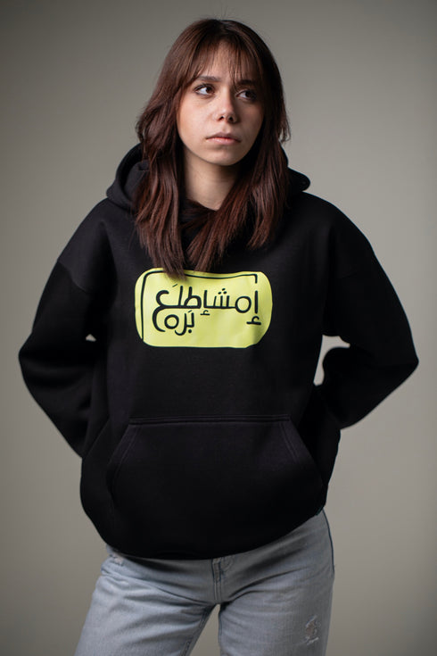 هودي - امشاطلع برا