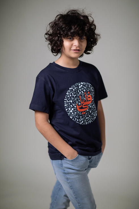 تيشيرت اطفال - في امل