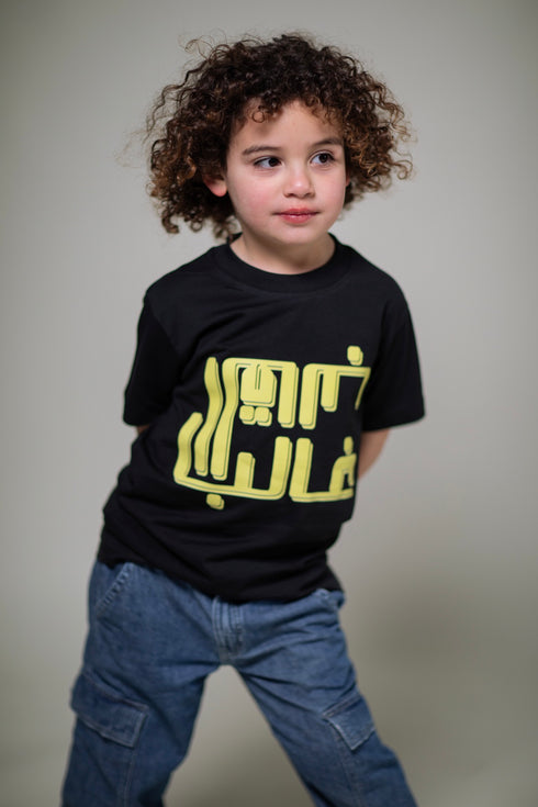 تيشيرت اطفال -القالب غالب