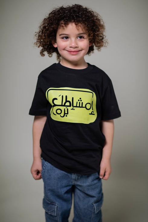 تيشيرت اطفال - امشاطلع برا