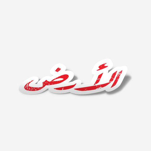 ستكر - الارض