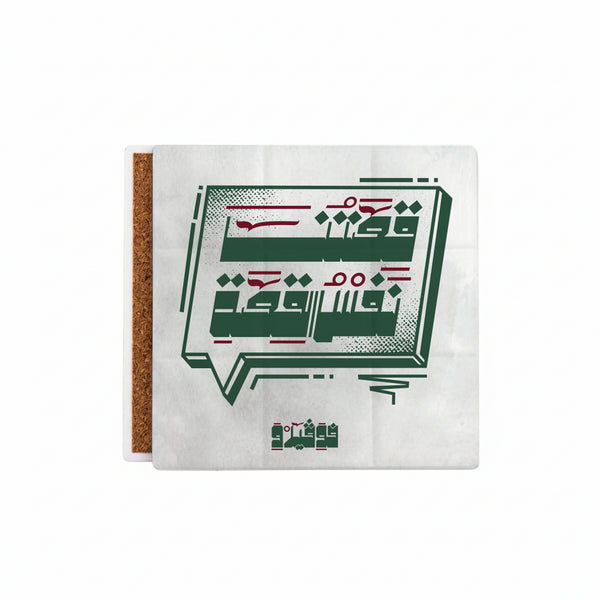 كوستر - قصتنا نفس القصة