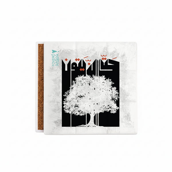 كوستر - حتى الزيتون