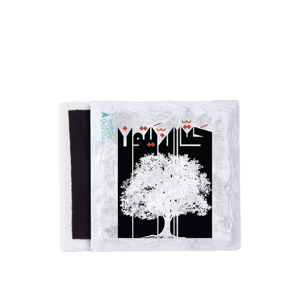 مغناطيس - حتى الزيتون