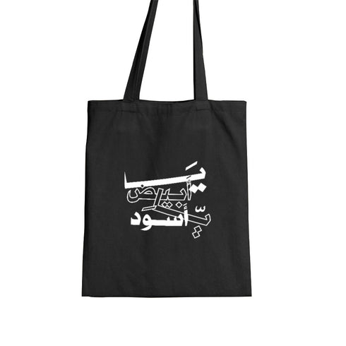 Tote bag - يا أبيض يا أسود