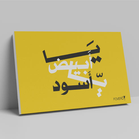 Canvas - يا أبيض يا أسود