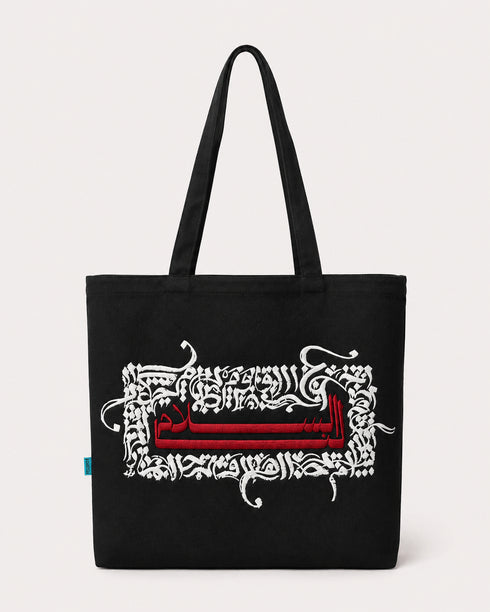Tote Bag - السلام لنا
