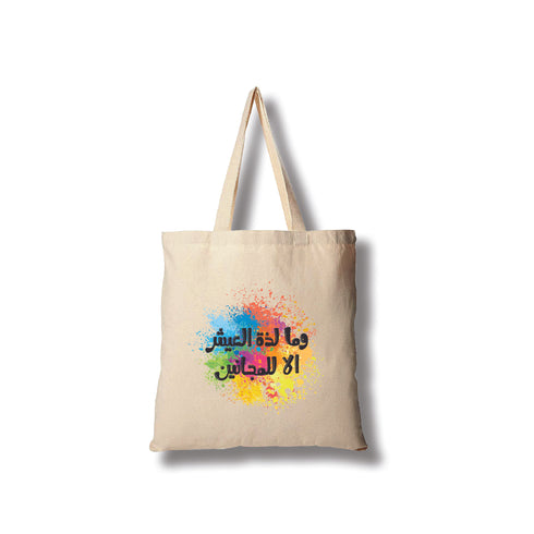 Tote bag - وما لذة العيش الا للمجانين