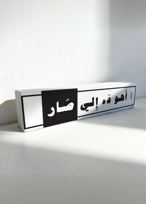 اهو ده الي صار