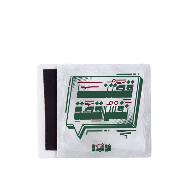 مغناطيس - قصتنا نفس القصة