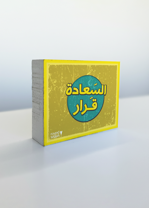 السعادة قرار