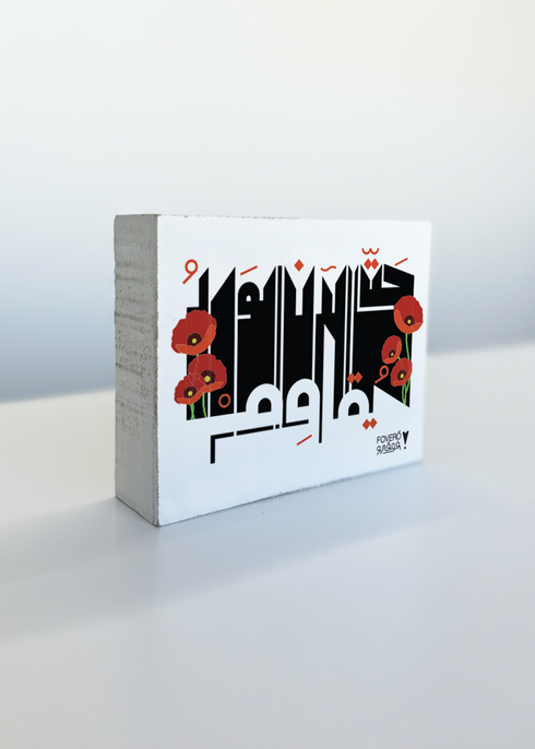 الورد يقاوم