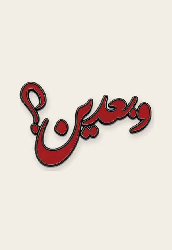 ستكر معدني وبعدين من فوڤيرو