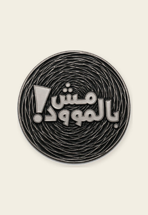 ستكر معدني مش بالموود من فوڤيرو