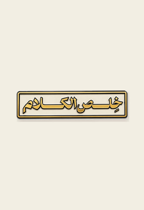 ستكر معدني خلص الكلام من فوڤيرو