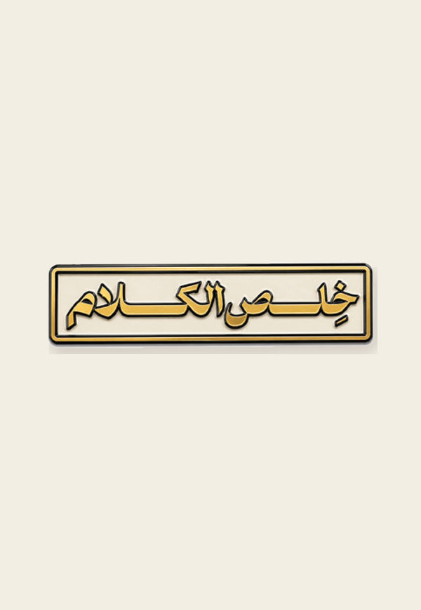 ستكر معدني خلص الكلام من فوڤيرو