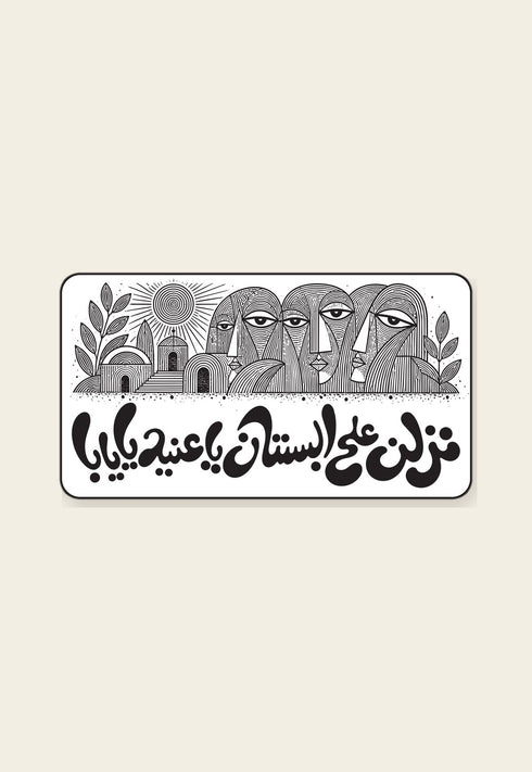 ستكر معدني نزلن على البستان من فوڤيرو