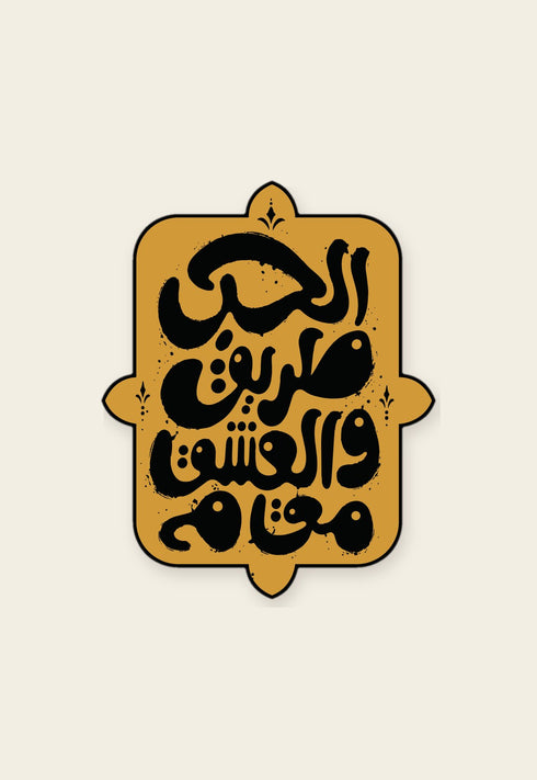 ستكر معدني الحب طريق والعشق مقام من فوڤيرو