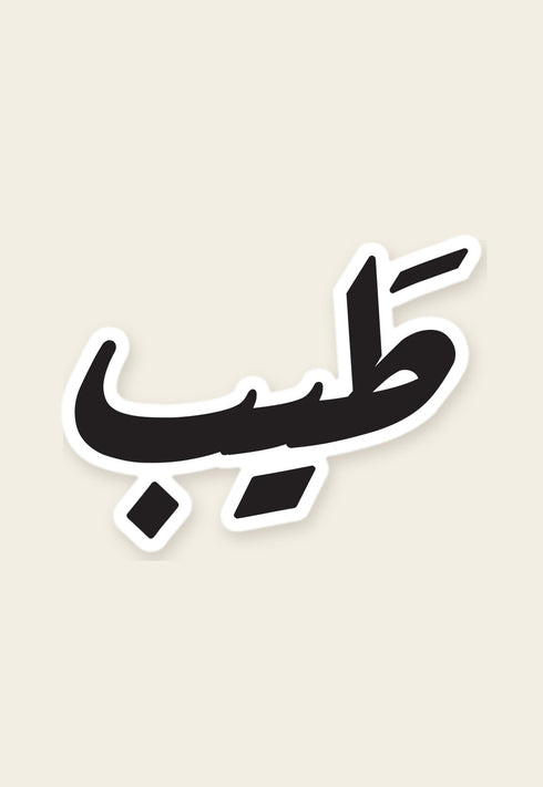 ستكر معدني طيب من فوڤيرو