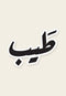 ستكر معدني طيب من فوڤيرو