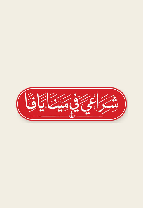 ستكر معدني شراعي في مينا يافا من فوڤيرو