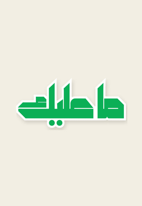 ستكر معدني ما عليك من فوڤيرو