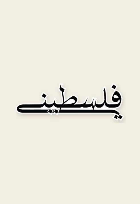 ستكر معدني فلسطيني من فوڤيرو