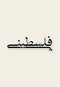 ستكر معدني فلسطيني من فوڤيرو