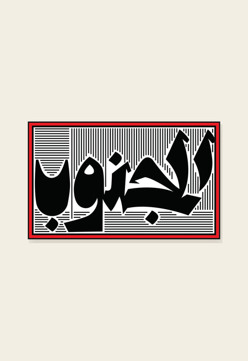 ستكر معدني الجنوب من فوڤيرو