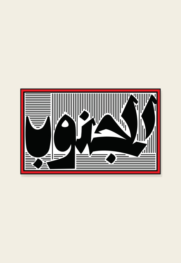 ستكر معدني الجنوب من فوڤيرو