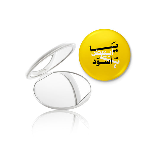 مرايا - يا أبيض يا أسود