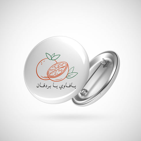 دبوس - يافاوي يا بردقان