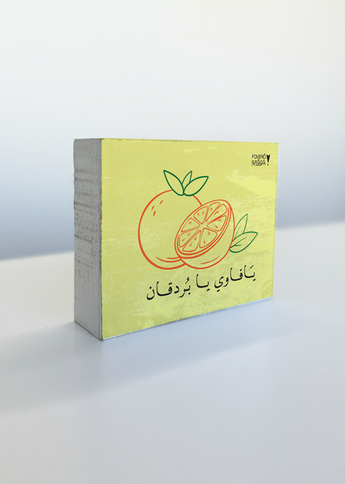 يافاوي يا بردقان