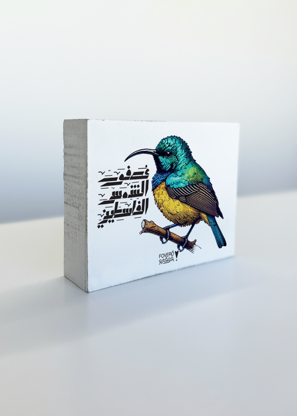 عصفور الشمس الفلسطيني