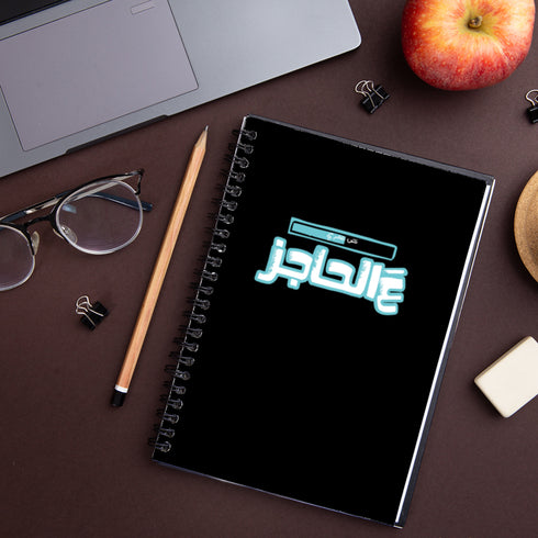 نوت بوك - عالحاجز