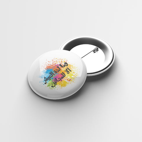 دبوس - وما لذة العيش الا للمجانين