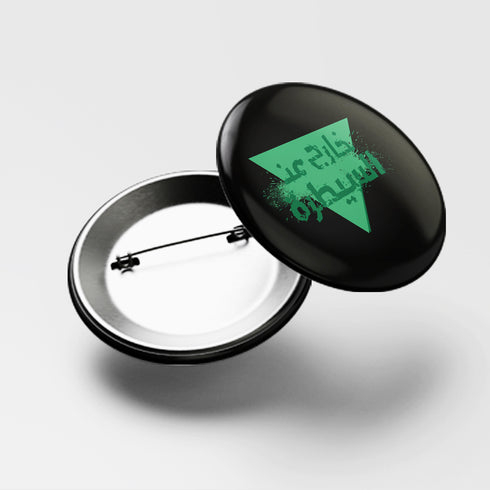 دبوس - خارج عن السيطرة