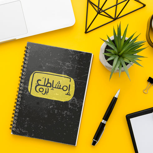 نوت بوك - امشاطلع برا