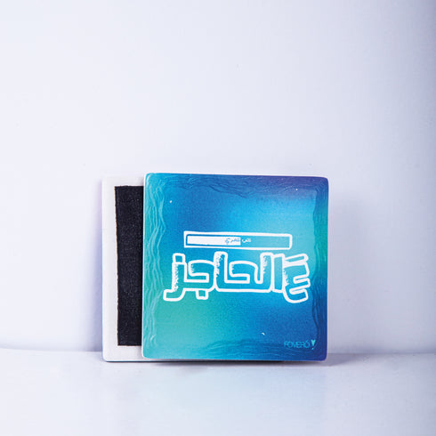 مغناطيس - عالحاجز