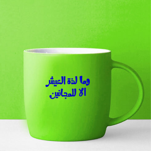 كاسة - وما لذة العيش الا للمجانين