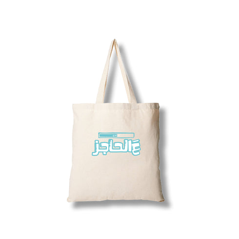Tote bag - نص عمري عالحاجز