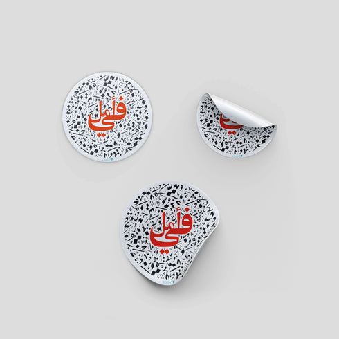 ستكر - في امل