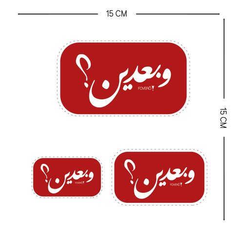ستكر - وبعدين