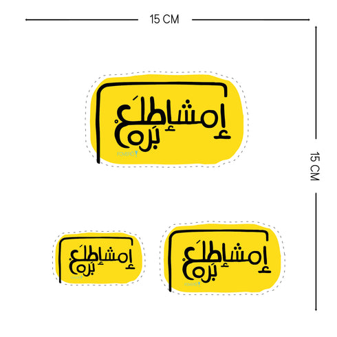 ستكر- امشاطلع برا