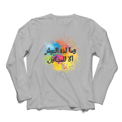 تشيرت كم طويل - وما لذة العيش الا للمجانين