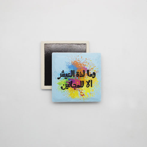 مغناطيس - وما لذة الحياة الا للمجانين