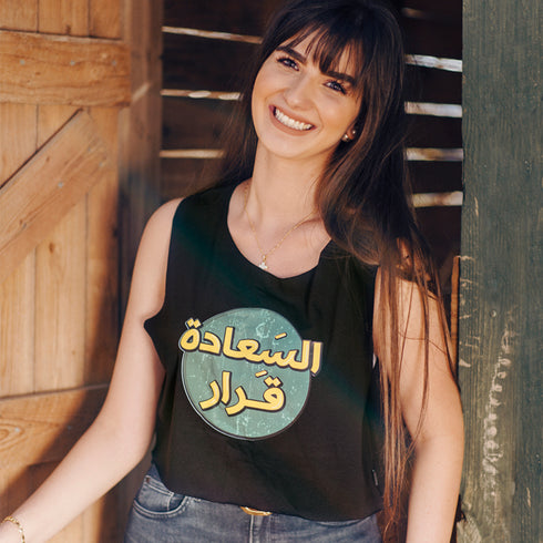 تانك توب - السعادة قرار