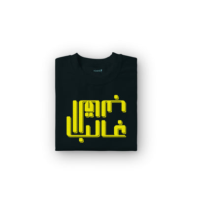 تيشيرت اطفال -القالب غالب