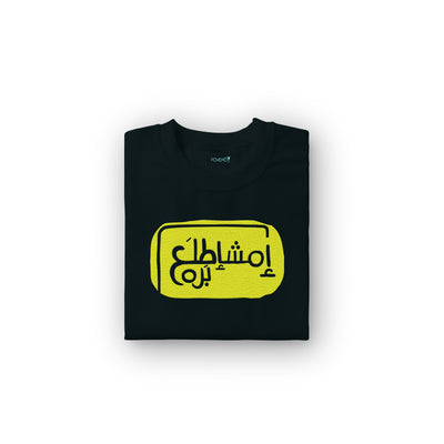 تيشيرت اطفال- امشاطلع برا
